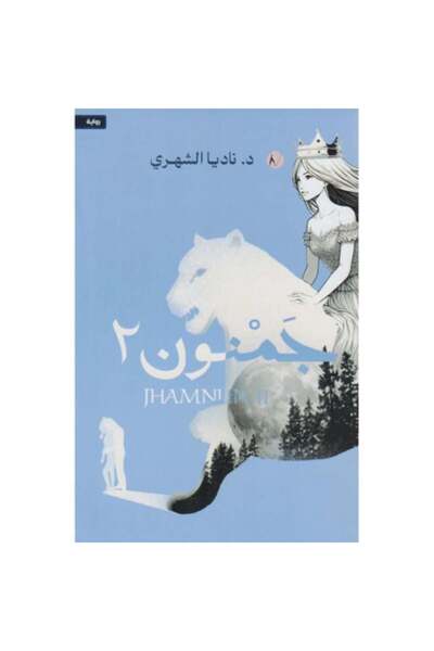 Book جمنون الجزء الثاني - الطبعة الأصلية