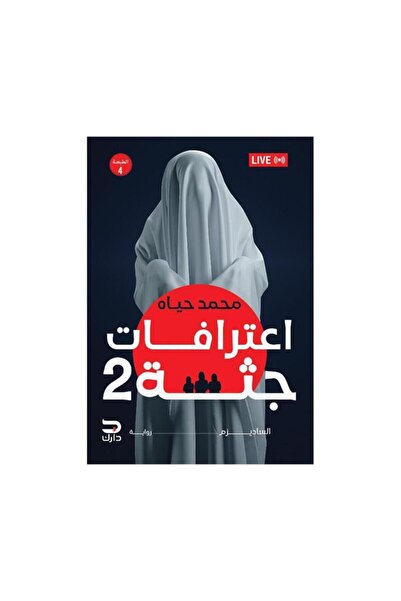 Book اعترافات جثة 2 - الطبعة الأصلية