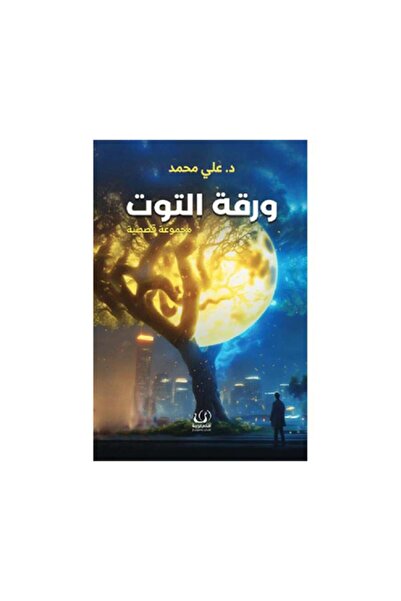 Book ورقة التوت - الطبعة الأصلية