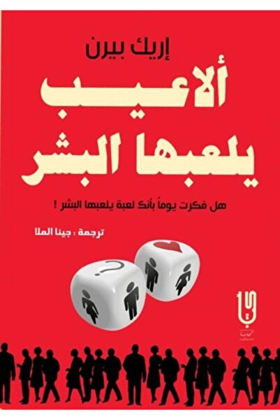 Book الاعيب يلعبها البشر - اريك بيرن - الطبعة الأصلية