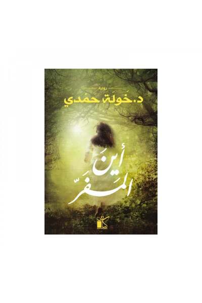 Book اين المفر - الطبعة الأصلية