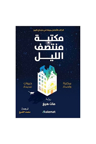 Book مكتبة منتصف الليل - الطبعة الأصلية
