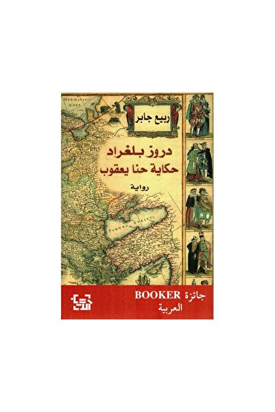 Book دروز بلغراد حكاية حنا يعقوب ربيع جابر - الطبعة الأصلية