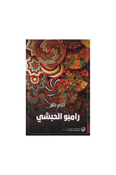 Book رامبو الحبشي - الطبعة الأصلية