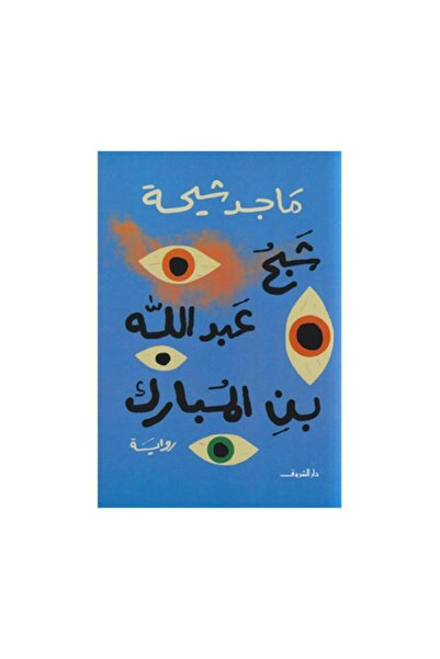Book شبح عبدالله بن المبارك - الطبعة الأصلية