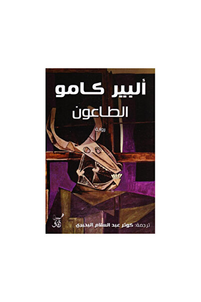 Book الطاعون - الطبعة الأصلية