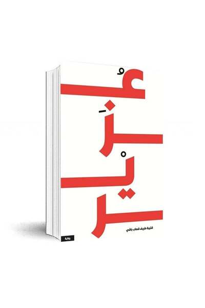 Book عزير - الطبعة الأصلية