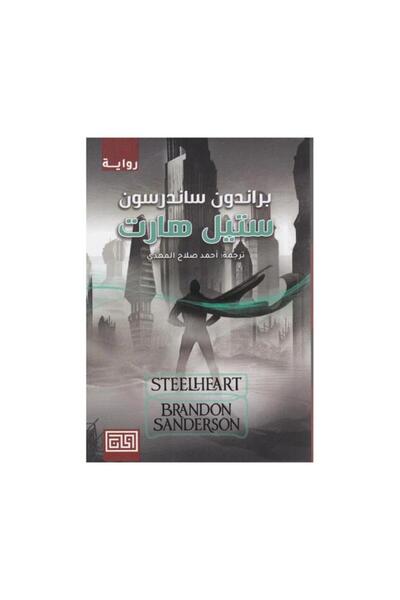 Book رواية ستيل هارت - الطبعة الأصلية