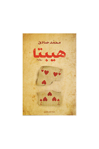 Book هيبتا - الطبعة الأصلية