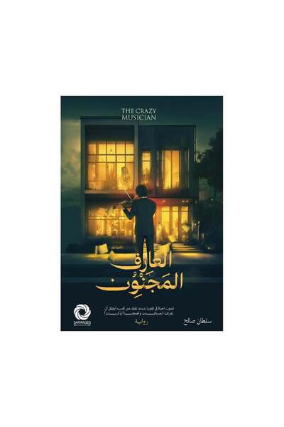 Book العازف المجنون - الطبعة الأصلية