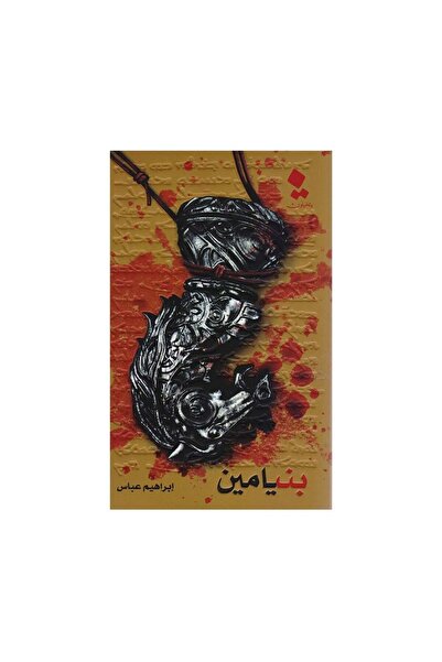 Book بنيامين - الطبعة الأصلية