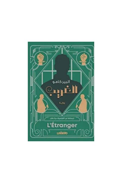 Book الغريب البير كامو - الطبعة الأصلية