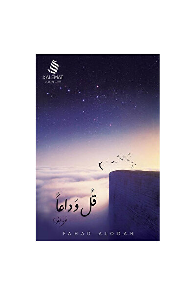 Book قل وداعا - الطبعة الأصلية