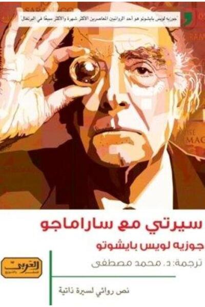 Book سیرتي مع ساراماجو - جوزية لويس - الطبعة الأصلية