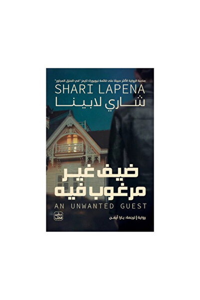 Book ضيف غير مرغوب فيه - الطبعة الأصلية