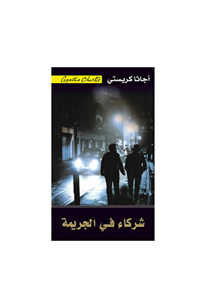 Book شركاء في الجريمة - الطبعة الأصلية