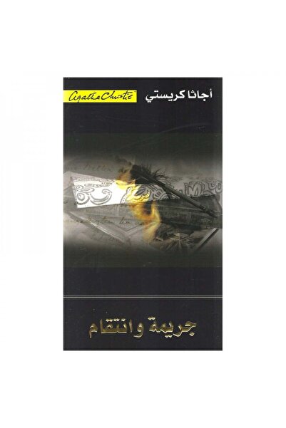 Book جريمة وانتقام - الطبعة الأصلية