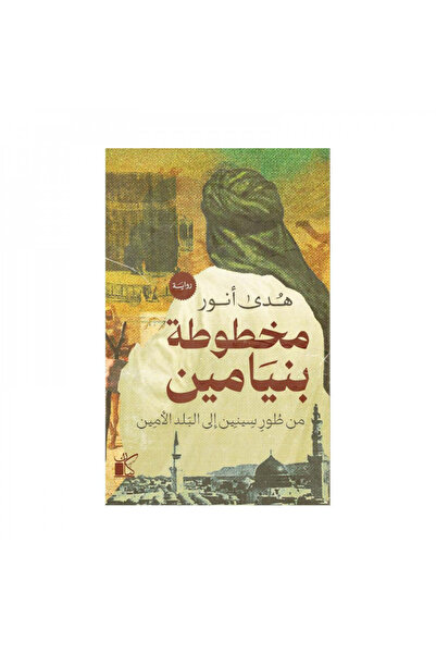 Book مخطوطة بنيامين من طور سينين الى البلد الامين - الطبعة الأصلية