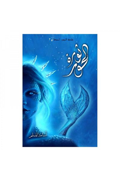 Book The revolution of the Houris Osama Al-Muslim