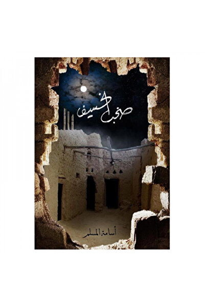 Book صخب الخسيف اسامة المسلم - الطبعة الأصلية