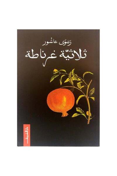 Book ثلاثية غرناطة - طبعة اصلية