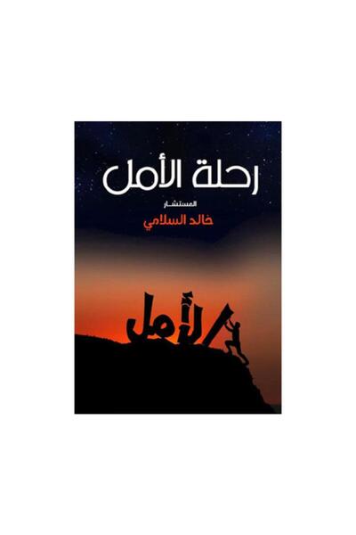 Book رحلة ألامل - الطبعة الأصلية