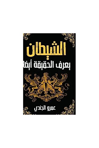 Book الشيطان يعرف الحقيقة ايضا - الطبعة الأصلية