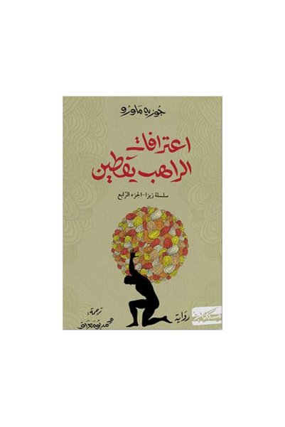 Book اعترافات الراهب يقطين - الطبعة الأصلية