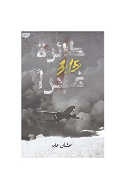 Book طائرة 3:15 فجرا - الطبعة الأصلية