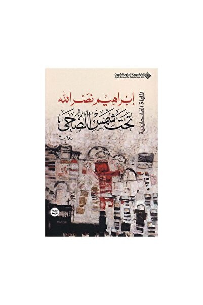 Book تحت شمس الضحى - الطبعة الأصلية