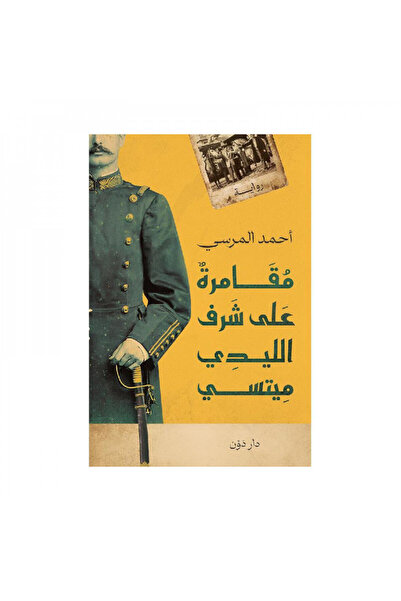Book مغامرة على شرف الليدي ميتسي - الطبعة الأصلية