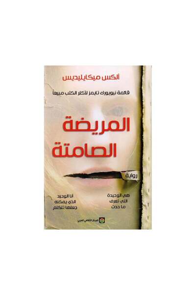 Book المريضة الصامتة - الطبعة الأصلية