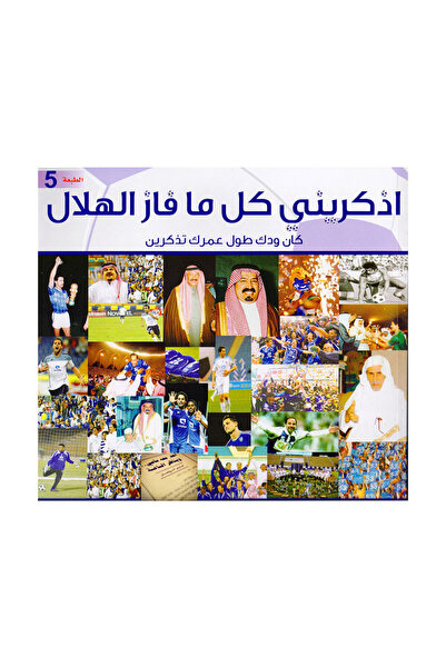 Book اذكريني كل ما فاز الهلال - الطبعة الأصلية