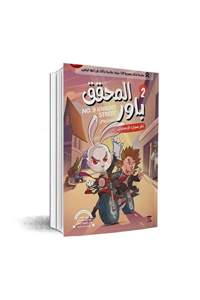 Book المحقق باور 2: لغز سيارة الإسعاف: سون روى - الطبعة الأصلية
