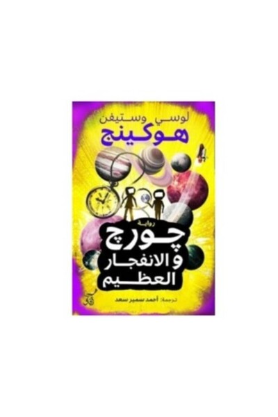 Book جورج والانفجار العظيم - الطبعة الأصلية