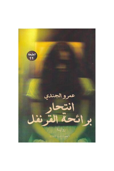 Book انتحار برائحة القرنفل - الطبعة الأصلية