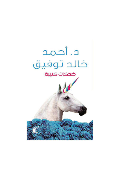 Book ضحكات كئيبة - الطبعة الأصلية