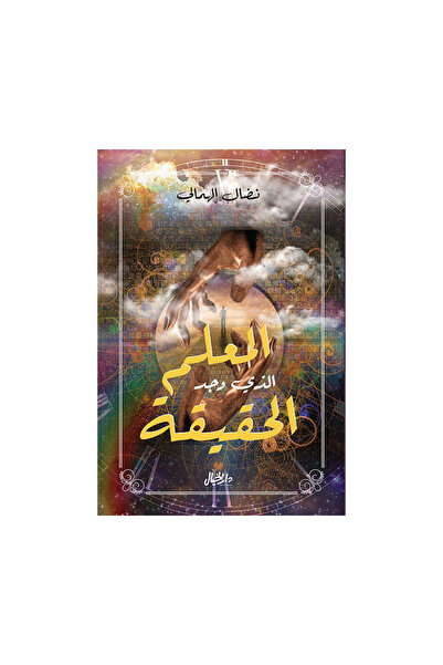 Book المعلم الذي وجد الحقيبة - الطبعة الأصلية
