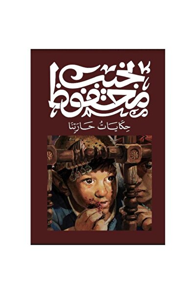 Book حكايات حارتنا - الطبعة الأصلية