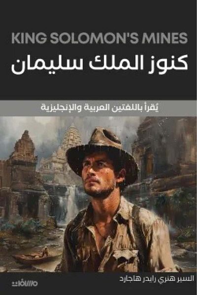 Book King Solomon's Treasures English - Arabic - Original Edition