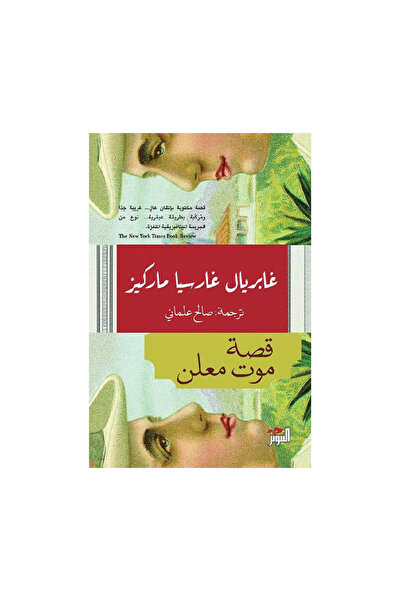 Book قصة موت معلن - الطبعة الأصلية