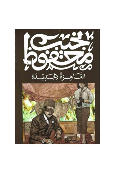 Book القاهرة الجديدة - الطبعة الأصلية
