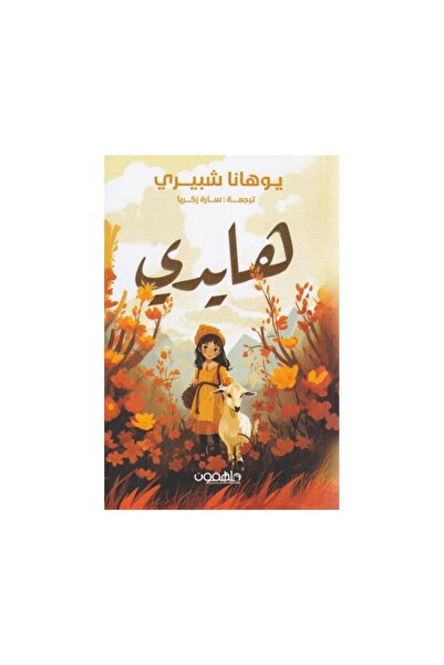Book هايدي - الطبعة الأصلية