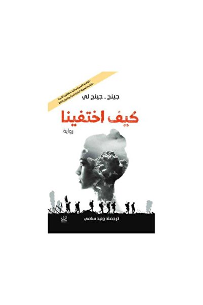Book كيف اختفينا - الطبعة الأصلية