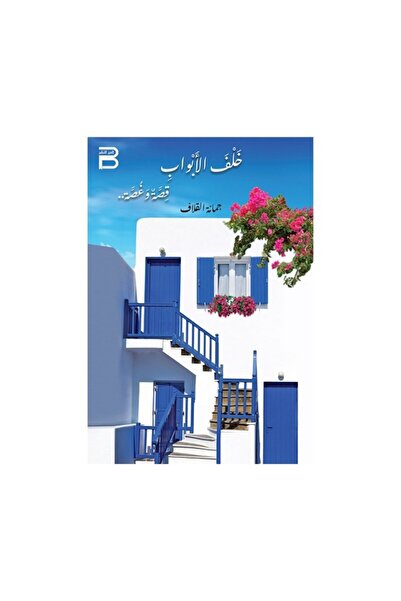 Book خلف الابواب قصة وغصة - الطبعة الأصلية