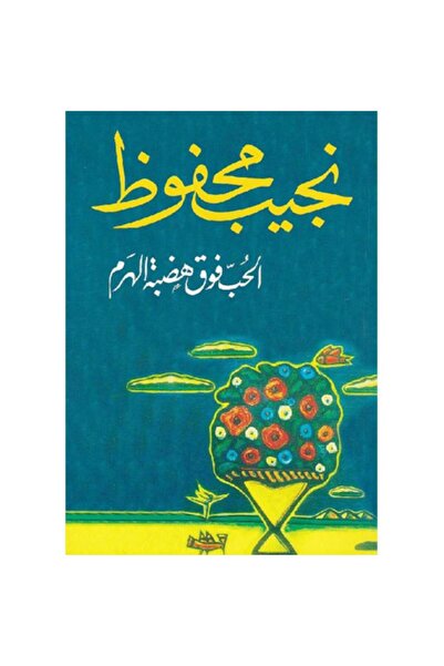 Book الحب فوق هضبة الهرم - الطبعة الأصلية