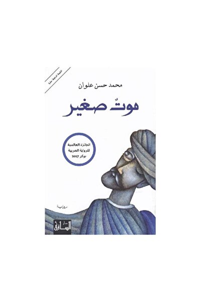 Book موت صغير - الطبعة الأصلية