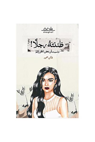 Book ظننته رجلا - الطبعة الأصلية