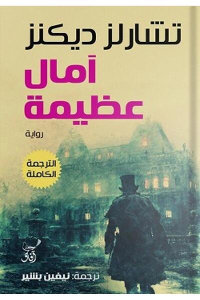 Book امال عظيمة - الطبعة الأصلية