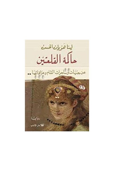 Book حاكمة القلعتين عن جنيات وساحرات الشام وعرافاتها - الطبعة الأصلية